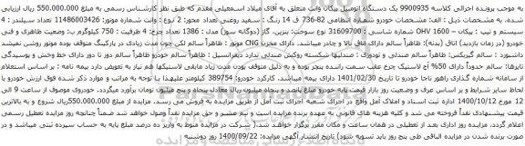 آگهی مزایده یک دستگاه اتومبیل پیکان وانت