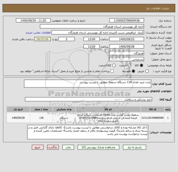 استعلام بابت خرید تعداد 118 دستگاه سمعک مطابق با لیست پیوست