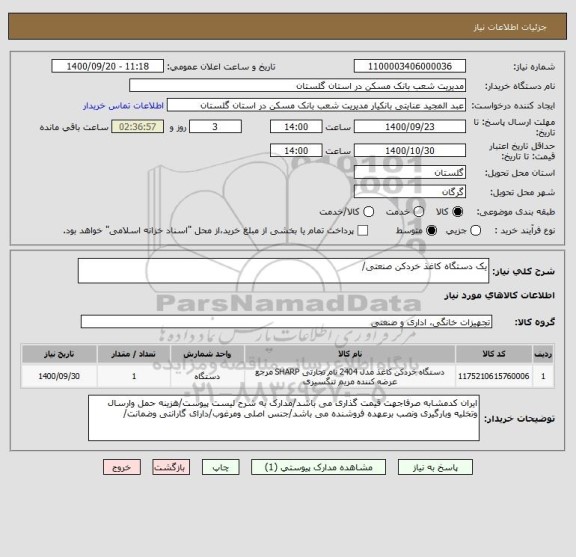 استعلام یک دستگاه کاغذ خردکن صنعتی/