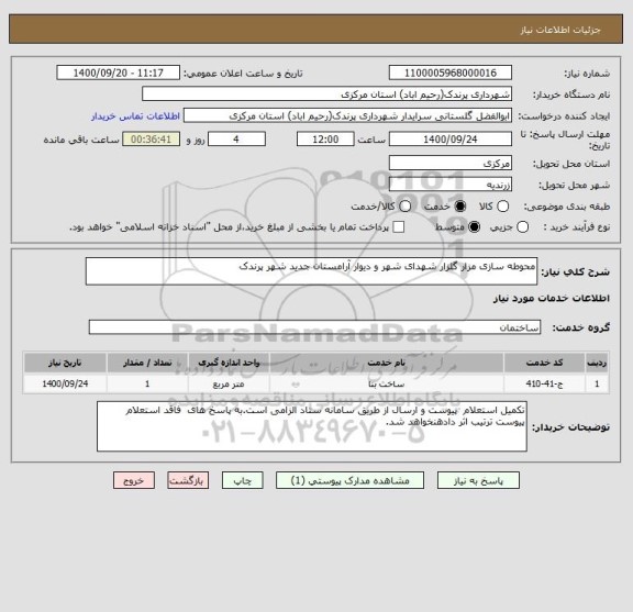 استعلام محوطه سازی مزار گلزار شهدای شهر و دیوار آرامستان جدید شهر پرندک