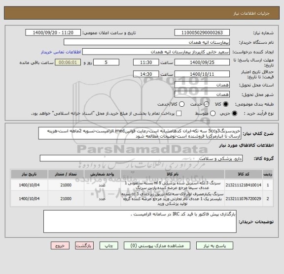 استعلام خریدسرنگ3و5cc سه تکه-ایران کدهامشابه است-رعایت قوانینimed الزامیست-تسویه 2ماهه است-هزینه ارسال تا انبارمرکزبا فروشنده است-توضیحات مطالعه شود