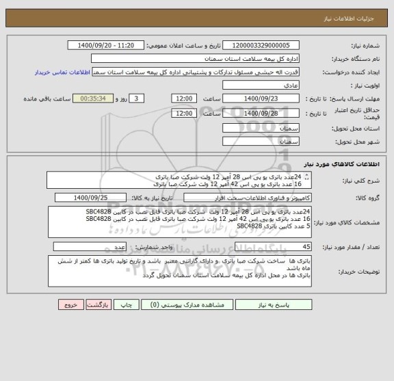 استعلام 24عدد باتری یو پی اس 28 آمپر 12 ولت شرکت صبا باتری 
16 عدد باتری یو پی اس 42 آمپر 12 ولت شرکت صبا باتری 
5 عدد کابین باتری SBC4828 