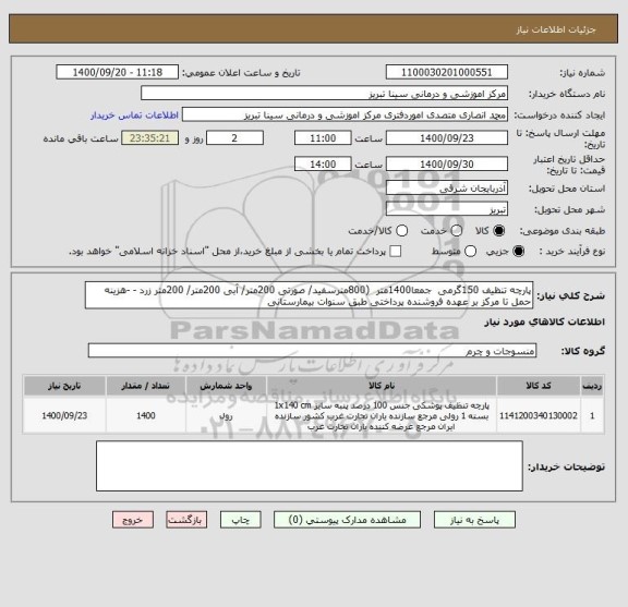 استعلام پارچه تنظیف 150گرمی  جمعا1400متر  (800مترسفید/ صورتی 200متر/ آبی 200متر/ 200متر زرد - -هزینه حمل تا مرکز بر عهده فروشنده پرداختی طبق سنوات بیمارستانی