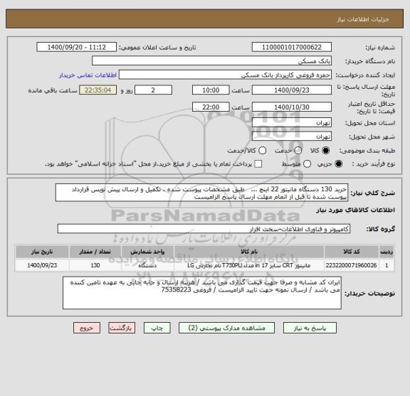 استعلام خرید 130 دستگاه مانیتور 22 اینچ ...   طبق مشخصات پیوست شده ، تکمیل و ارسال پیش نویس قرارداد پیوست شده تا قبل از اتمام مهلت ارسال پاسخ الزامیست