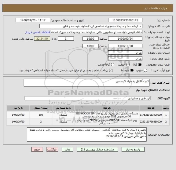 استعلام کارت آلکاتل به هراه لایسنس 