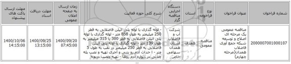 مناقصه عمومی یک مرحله ای اصلاح و توسعه شبکه جمع آوری فاضلاب همدان(مرحله چهارم) 