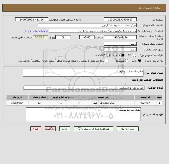 استعلام جذب راننده استیجاری . 