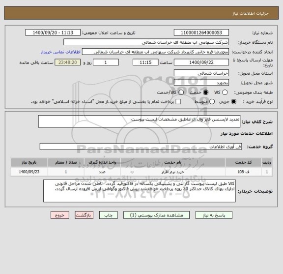 استعلام تمدید لایسنس فایر وال الزاماطبق مشخصات لیست پیوست 
