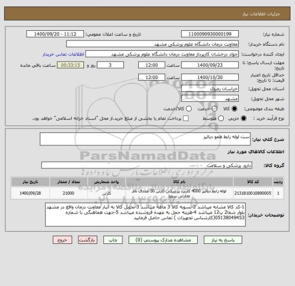 استعلام ست لوله رابط همو دیالیز