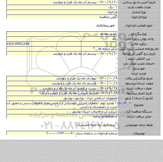 ۰۰/۱۰۰۹ تجدید دوم - عملیات اجرایی کفشکنی و آزمایش پمپاژ چاههای دستی و عمیق آب شرب در دشتستان و دشتی