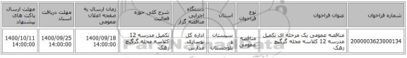 مناقصه عمومی یک مرحله ای تکمیل مدرسه 12 کلاسه محله گرگیچ زهک