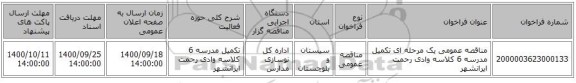 مناقصه عمومی یک مرحله ای تکمیل مدرسه 6 کلاسه وادی رحمت ایرانشهر