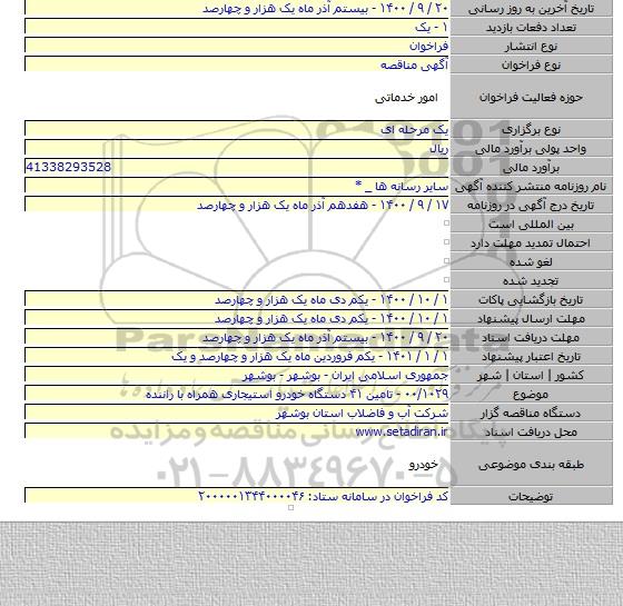 ۰۰/۱۰۲۹ - تامین ۴۱ دستگاه خودرو استیجاری همراه با راننده