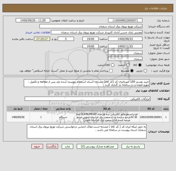 استعلام خرید بوستر 150 آمپرباایران کد (کد کالا) مشابه، اسناد استعلام پیوست شده باید پس از مطالعه و تکمیل ، مهرو امضاء و در سامانه بار گذاری گردد .
