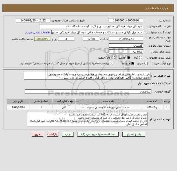 استعلام بازسازی وساماندهی فضای پیرامونی مختومقلی فراغی-سردرب ورودی آرامگاه مختومقلی
بازدید میدانی و گرفتن اطلاعات پروژه از ناظر قبل از اعلام قیمت الزامی است