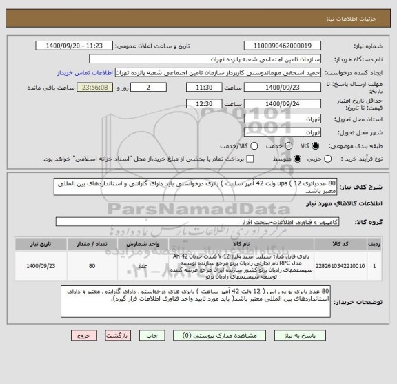 استعلام 80 عددباتری ups ( 12 ولت 42 آمپر ساعت ) باتری درخواستی باید دارای گارانتی و استانداردهای بین المللی معتبر باشد. 
