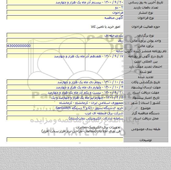خرید ۶دستگاه سرور G۱۰ و ۲ دستگاه SanSwitch