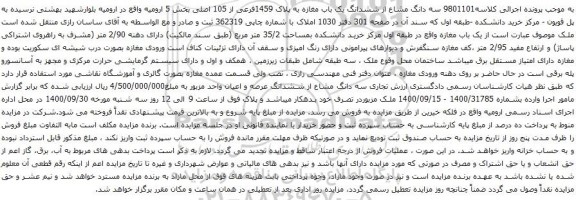 آگهی مزایده  سه دانگ مشاع از ششدانگ یک باب مغازه به پلاک 1459فرعی از 105 اصلی