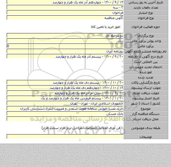 خرید٬نصب٬اموزش سامانه هویت سنجی و مدیریت کنترل دسترسی کاربران