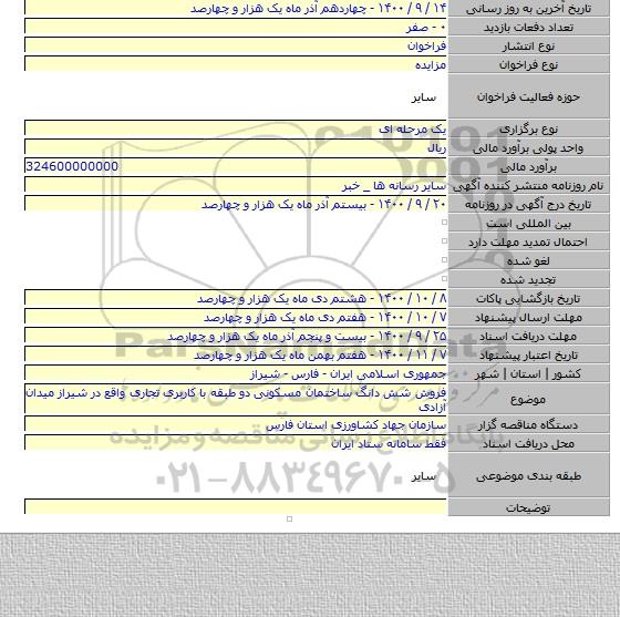 فروش شش دانگ ساختمان مسکونی دو طبقه با کاربری تجاری واقع در شیراز میدان آزادی