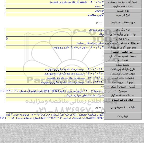 خ ن م-۷۰۵-۱۴۰۰ مربوط به خرید ۲ قلم SWEEP BEND تحت تقاضای شماره SRP-۳۱۹۳۸۱۰۲۱۲