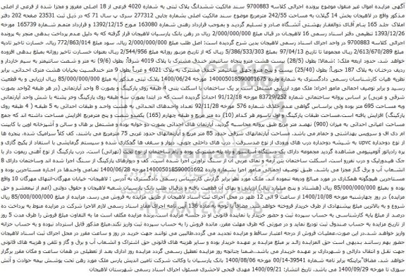 آگهی مزایده ششدانگ پلاک ثبتی به شماره 4020 فرعی از 18 اصلی مفروز و مجزا شده