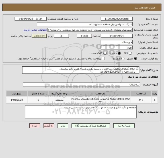 استعلام انجام کارهای تکمیلی ساختمانی پست بهمن یاسوج طبق آنالیز پیوست.
برآورد اولیه : -/530,824,993ریال

