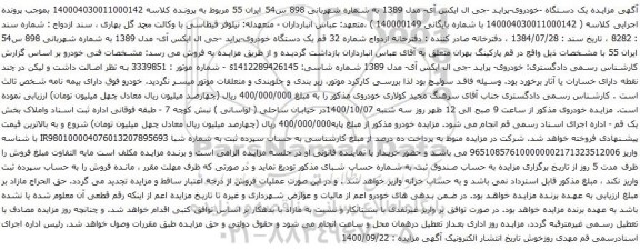 آگهی مزایده یک دستگاه -خودروی-پراید -جی ال ایکس آی