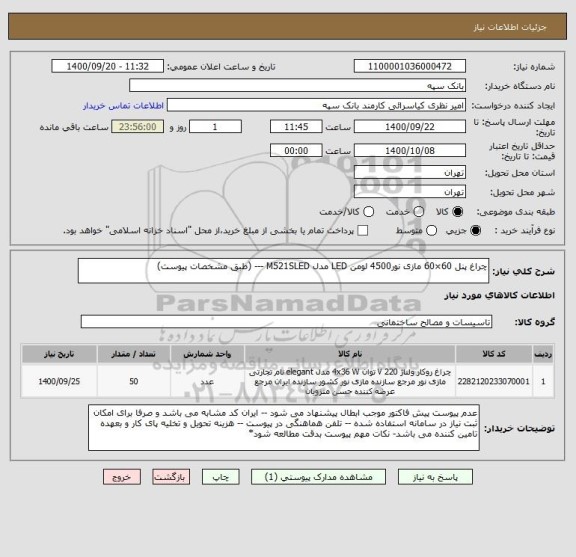 استعلام چراغ پنل 60×60 مازی نور4500 لومن LED مدل M521SLED --- (طبق مشخصات پیوست) 