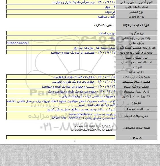 تجدید مناقصه عملیات اصلاح موقعیت خطوط انتقال نیروی برق در محل تلاقی با قطعه ۸/ب و ۹ راه آهن میانه - تبریز