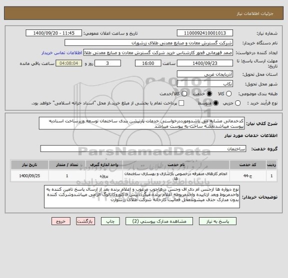 استعلام کدخدماتی مشابه می باشدومورددرخواستی خدمات پارتیشن بندی ساختمان توسعه وزیرساخت اسنادبه پیوست میباشدنقشه ساخت به پیوست میباشد   