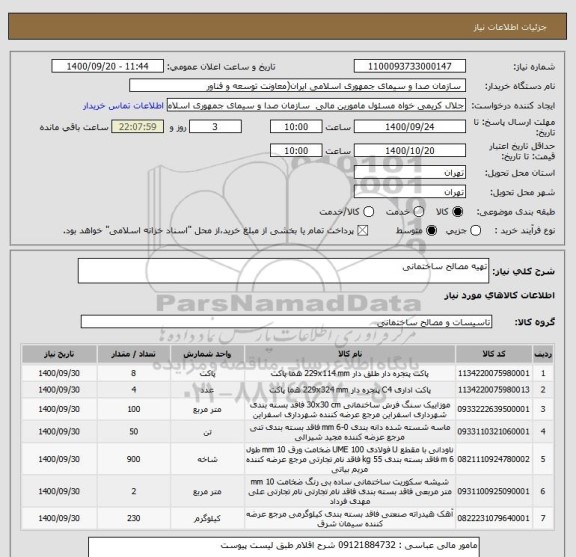 استعلام تهیه مصالح ساختمانی