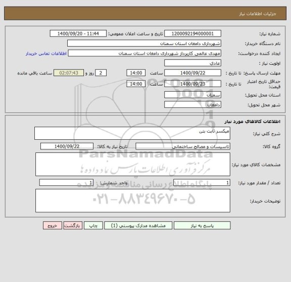 استعلام میکسر ثابت بتن
