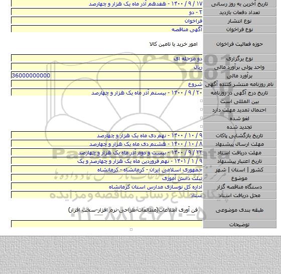 تبلت دانش آموزی