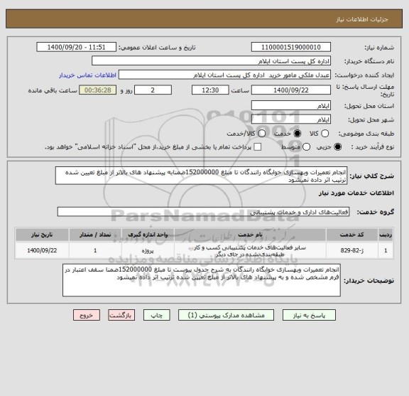 استعلام انجام تعمیرات وبهسازی خوابگاه رانندگان تا مبلغ 152000000ضمنابه پیشنهاد های بالاتر از مبلغ تعیین شده ترتیب اثر داده نمیشود