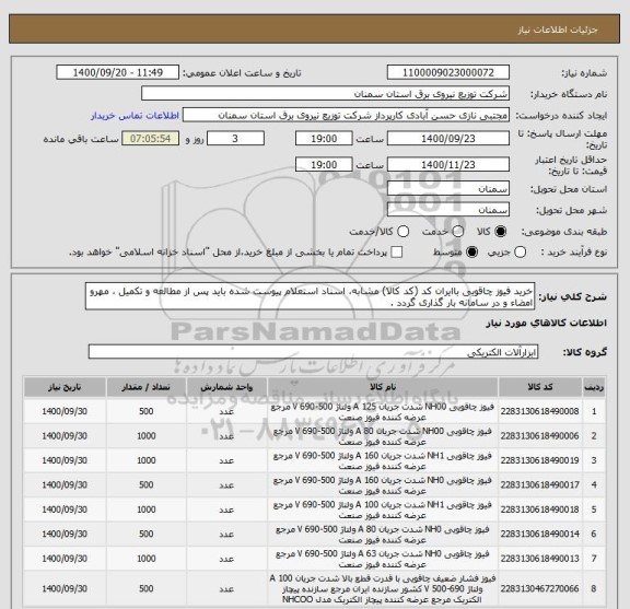 استعلام خرید فیوز چاقویی باایران کد (کد کالا) مشابه، اسناد استعلام پیوست شده باید پس از مطالعه و تکمیل ، مهرو امضاء و در سامانه بار گذاری گردد .