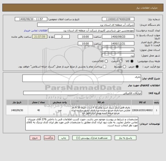 استعلام باتری
