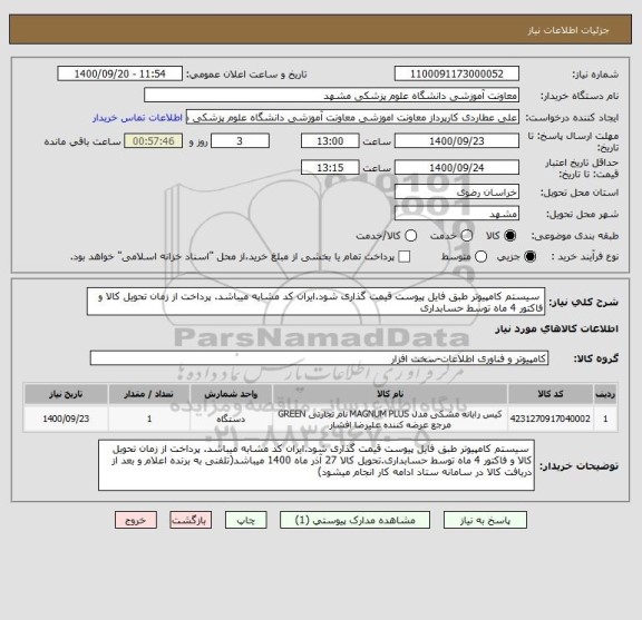 استعلام سیستم کامپیوتر طبق فایل پیوست قیمت گذاری شود.ایران کد مشابه میباشد. پرداخت از زمان تحویل کالا و فاکتور 4 ماه توسط حسابداری