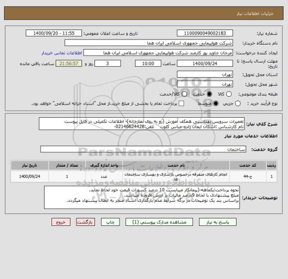 استعلام تعمیرات سرویس بهداشتی همکف آموزش (رو به روی نمازخانه)- اطلاعات تکمیلی در فایل پیوست 
نام کارشناس :اشکان ایمان زاده-عباس کلوت    تلفن:02146624428-