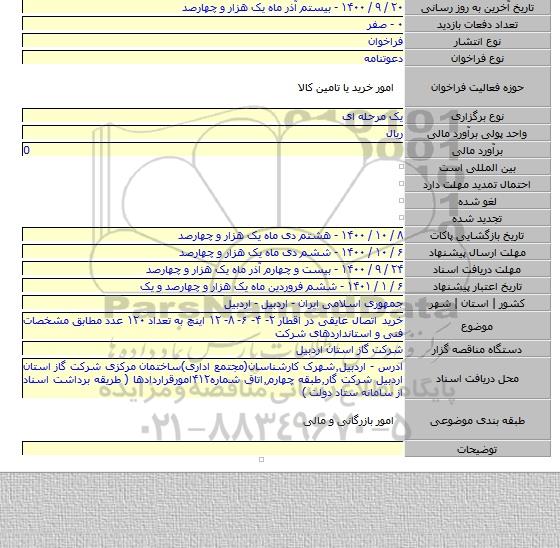 خرید اتصال عایقی در اقطار ۲- ۴- ۶- ۸- ۱۲ اینچ به تعداد ۱۲۰ عدد مطابق مشخصات فنی و استانداردهای شرکت
