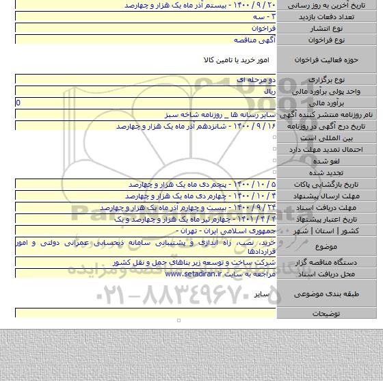 خرید، نصب، راه اندازی و پشتیبانی سامانه ذیحسابی عمرانی دولتی و امور قراردادها
