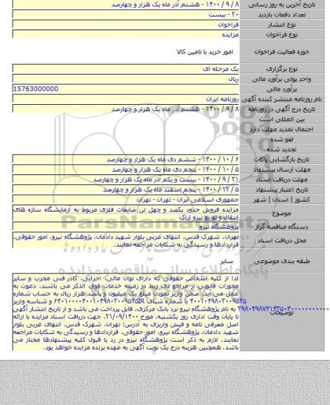 مزایده فروش حدود یکصد و چهل تن ضایعات فلزی مربوط به آزمایشگاه سازه های انتقال و توزیع نیرو اراک