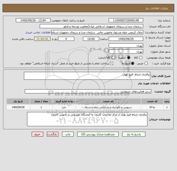 استعلام برقراری ارتباط  فیبر نوری 