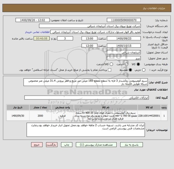 استعلام سیم آلومینیومی روکشدار 3 لایه به سطح مقطع 185 میلی متر مربع و قطر بیرونی 31.4 میلی متر مخصوص شبکه هوایی فاصله دار
