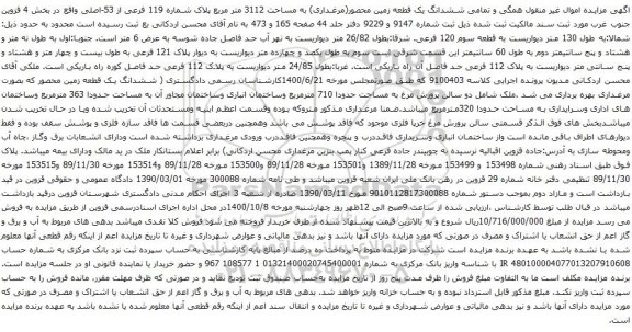 آگهی مزایده ششدانگ یک قطعه زمین محصور(مرغداری) به مساحت 3112 متر مربع