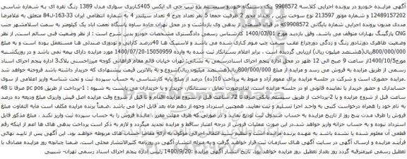 آگهی مزایده یک دستگاه خودرو سیستم پژو تیپ جی ال ایکس 405
