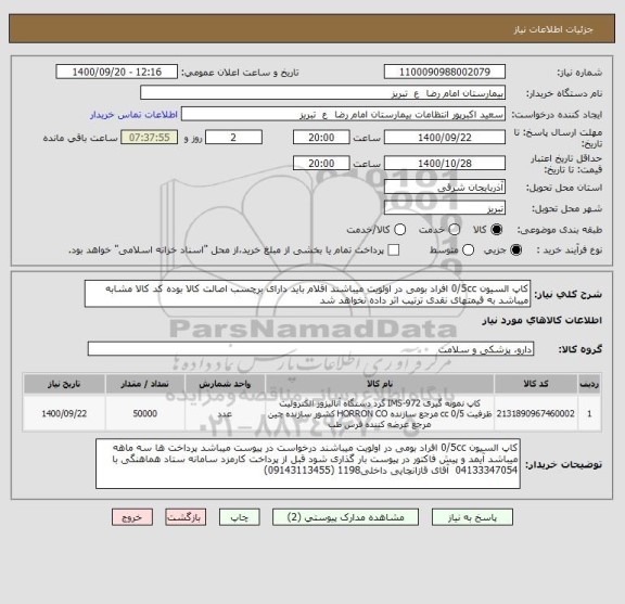 استعلام کاپ السیون 0/5cc افراد بومی در اولویت میباشند اقلام باید دارای برچسب اصالت کالا بوده کد کالا مشابه میباشد به قیمتهای نقدی ترتیب اثر داده نخواهد شد