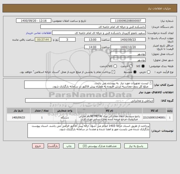 استعلام لیست تجهیزات مورد نیاز  به پیوست می باشد. 
مبلغ کل بدون محاسبه ارزش افزوده به همراه پیش فاکتور در سامانه بارگزاری شود. 
