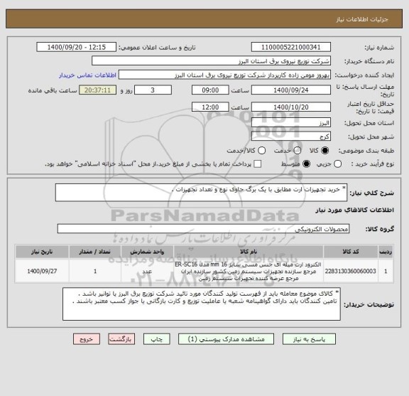 استعلام * خرید تجهیزات ارت مطابق با یک برگ حاوی نوع و تعداد تجهیزات .  