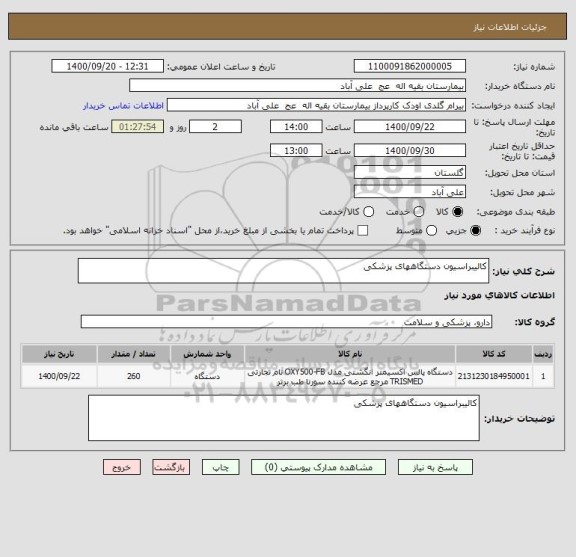 استعلام کالیبراسیون دستگاههای پزشکی